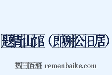 题青山馆（即谢公旧居）是什么意思的图片